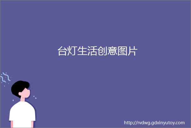 台灯生活创意图片