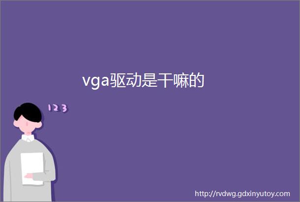 vga驱动是干嘛的